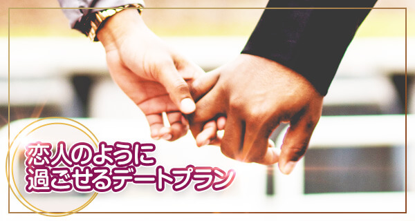 デートコース 恋人のように過ごせるデートプラン
