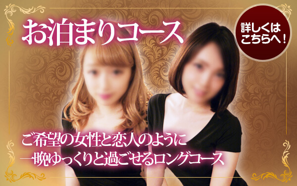 お泊まりコース ご希望の女性と恋人のように一晩ゆっくりと過ごせるロングコース