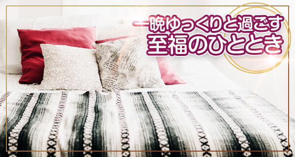 お泊まりコース 一晩ゆっくりと過ごす至福のひととき