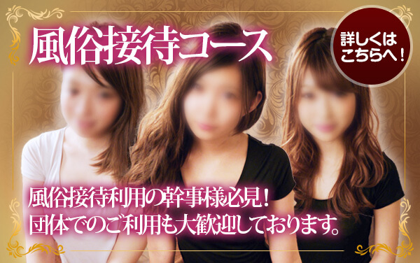 風俗接待コース 風俗接待利用の幹事様必見!団体でのご利用も大歓迎しております。