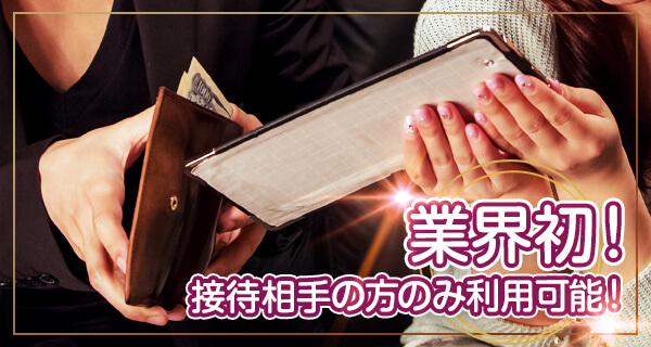 風俗接待コース 業界初!接待相手の方のみ利用可能!
