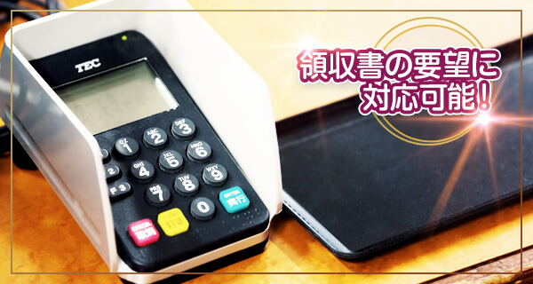 風俗接待コース 領収書のご要望に対応出来ます!