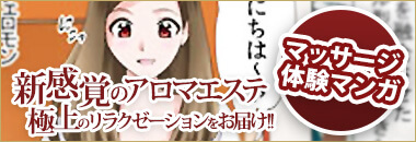 渋谷 風俗出張メンズエステ【アラマンダ】デリバリーアロママッサージ マッサージ体験マンガ