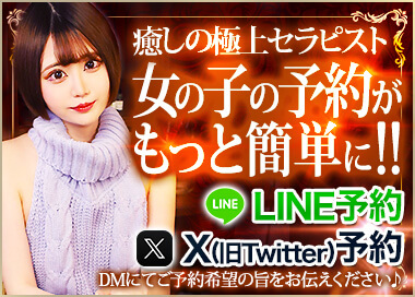 女の子の予約がもっと簡単に!!LINE予約 X(旧Twitter)予約 DMにてご予約希望の旨をお伝えください。